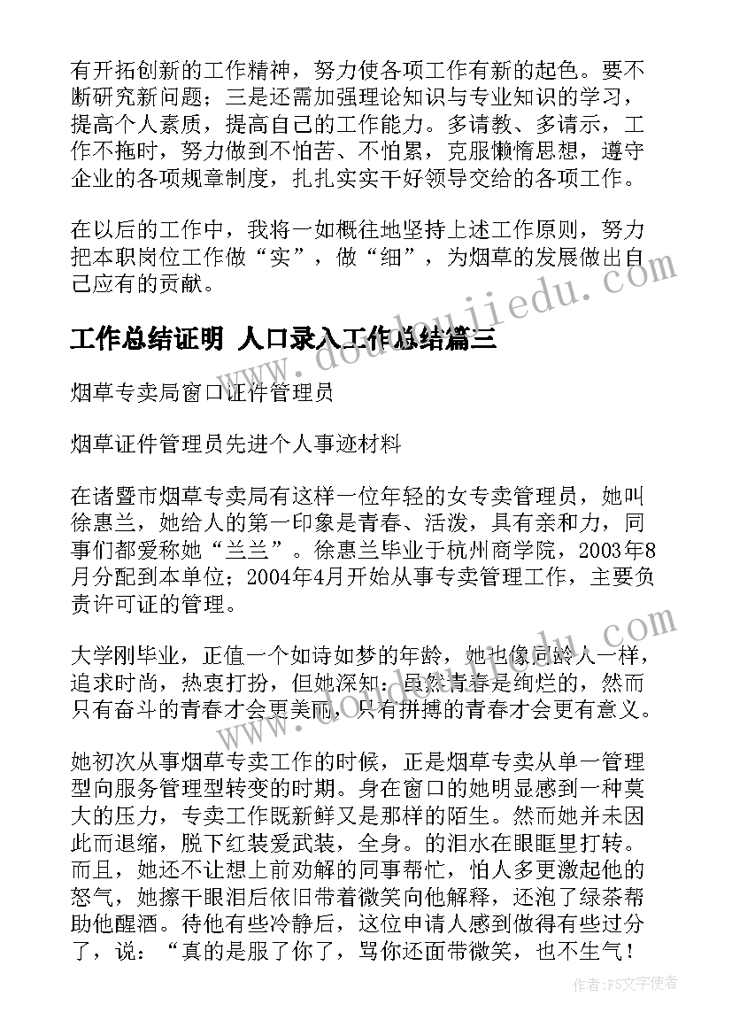 2023年工作总结证明 人口录入工作总结(优秀9篇)