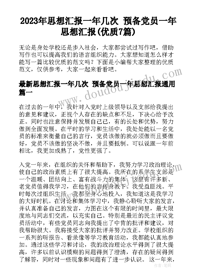 2023年思想汇报一年几次 预备党员一年思想汇报(优质7篇)