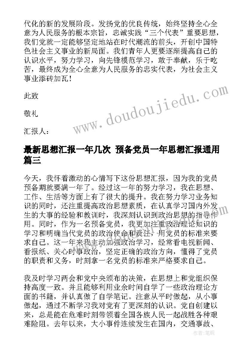 2023年思想汇报一年几次 预备党员一年思想汇报(优质7篇)