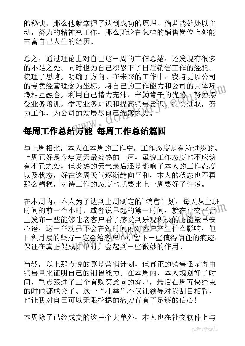 每周工作总结万能 每周工作总结(实用8篇)