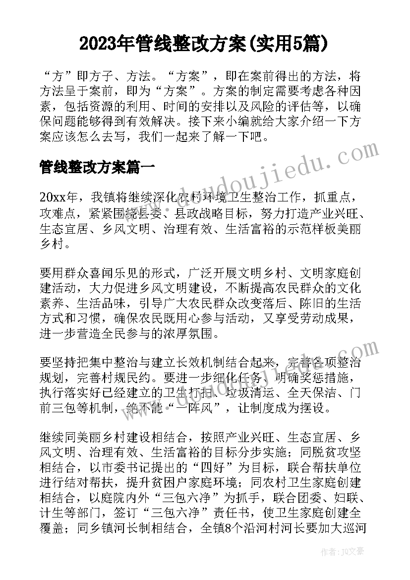 2023年管线整改方案(实用5篇)