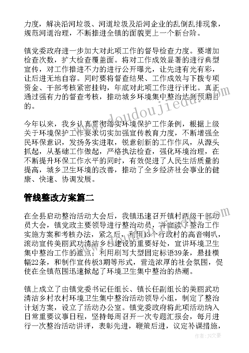 2023年管线整改方案(实用5篇)