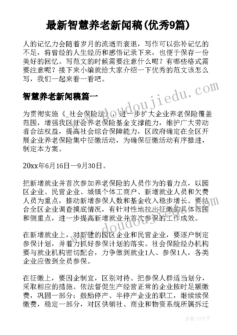 最新智慧养老新闻稿(优秀9篇)