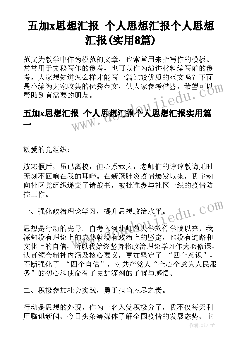 五加x思想汇报 个人思想汇报个人思想汇报(实用8篇)