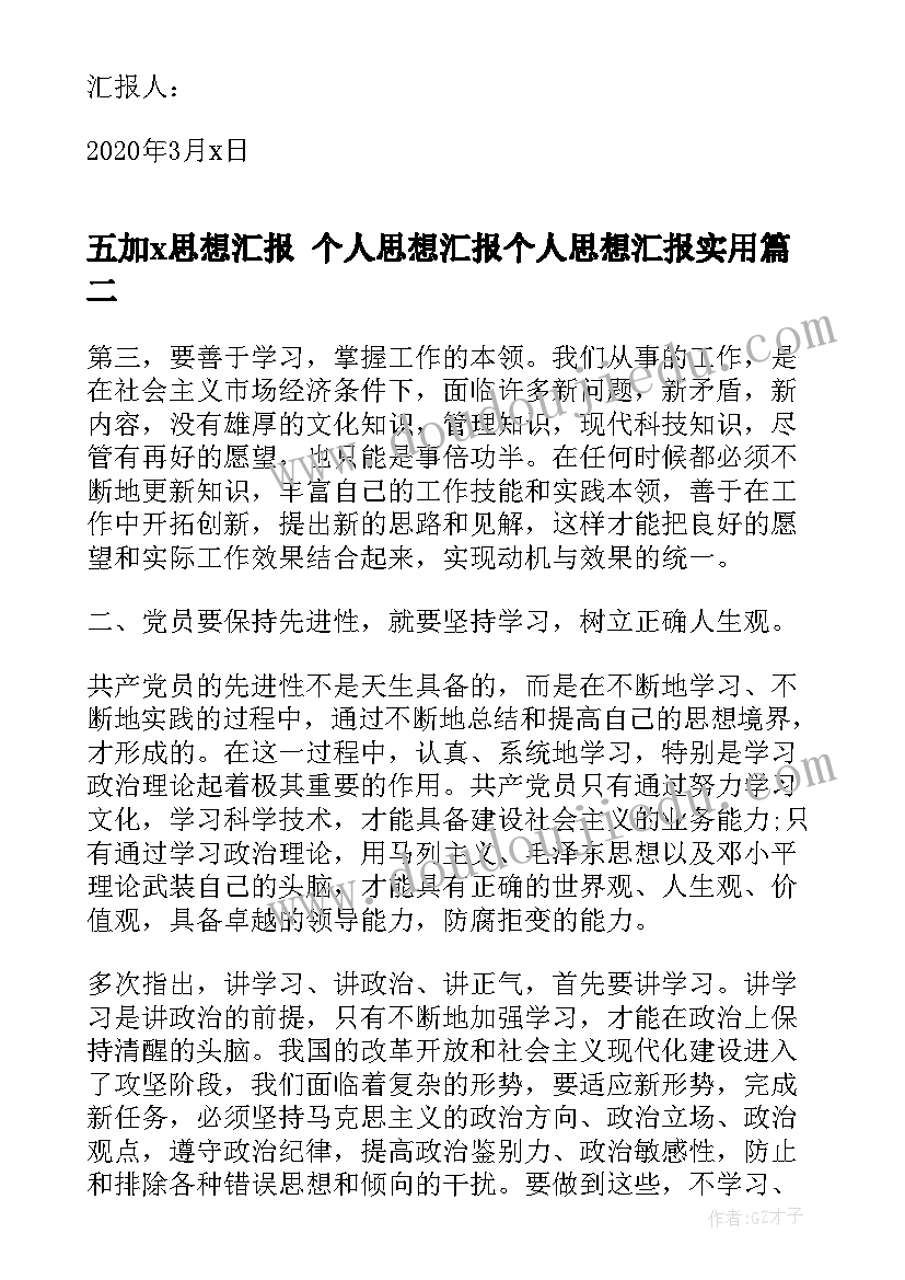 五加x思想汇报 个人思想汇报个人思想汇报(实用8篇)