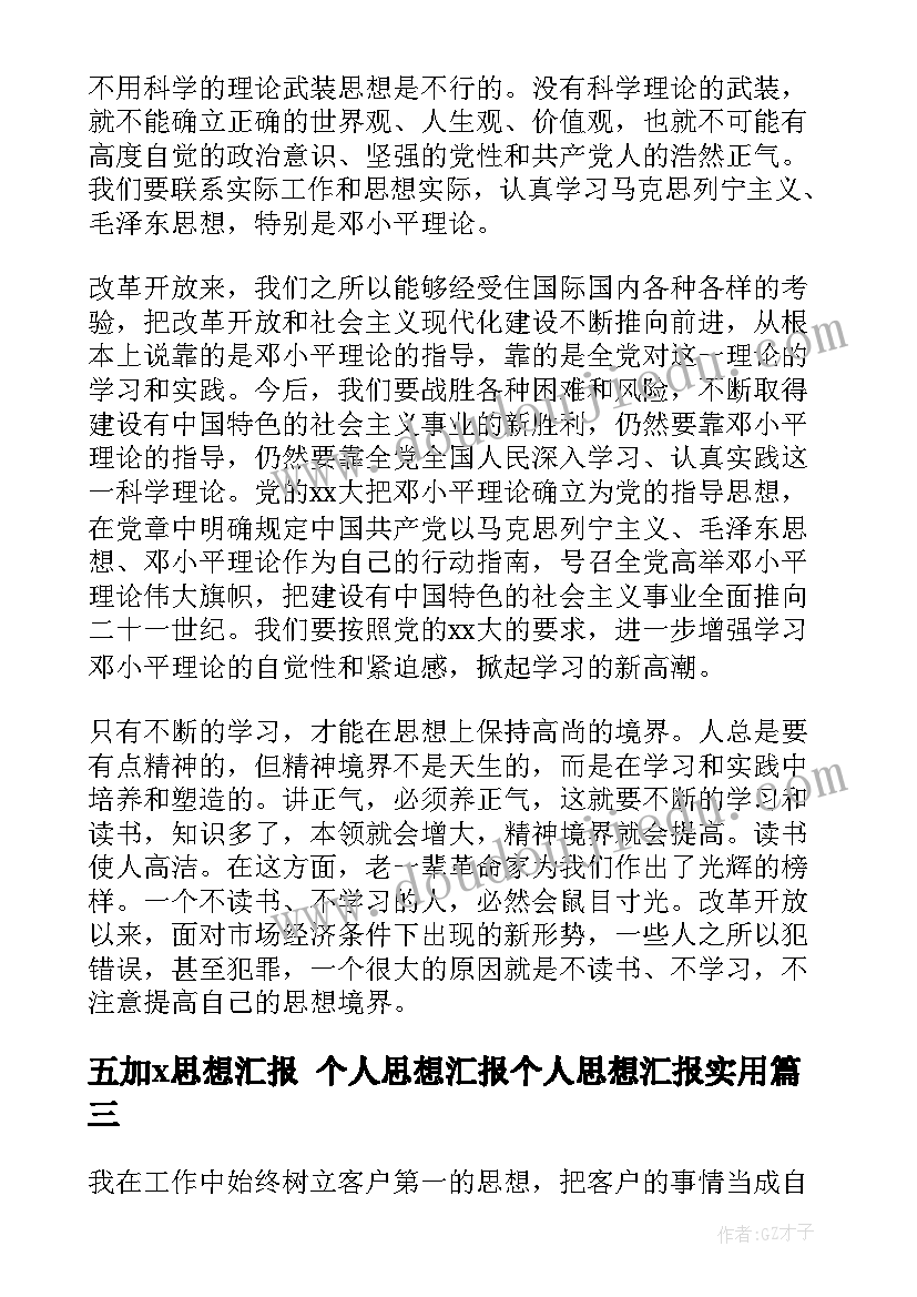 五加x思想汇报 个人思想汇报个人思想汇报(实用8篇)