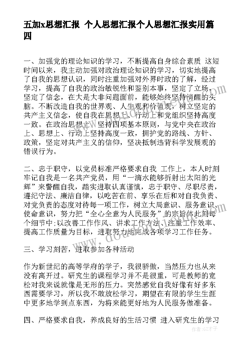 五加x思想汇报 个人思想汇报个人思想汇报(实用8篇)