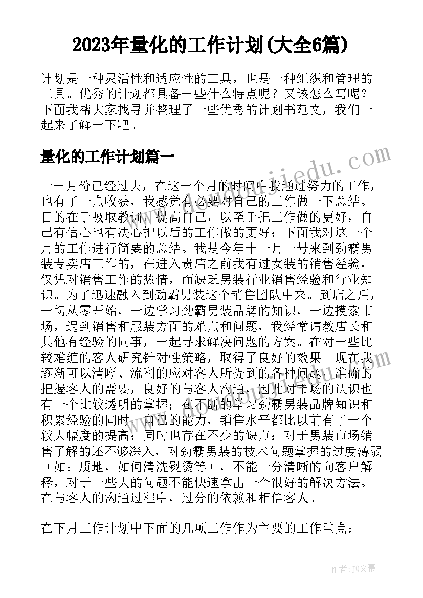 2023年量化的工作计划(大全6篇)