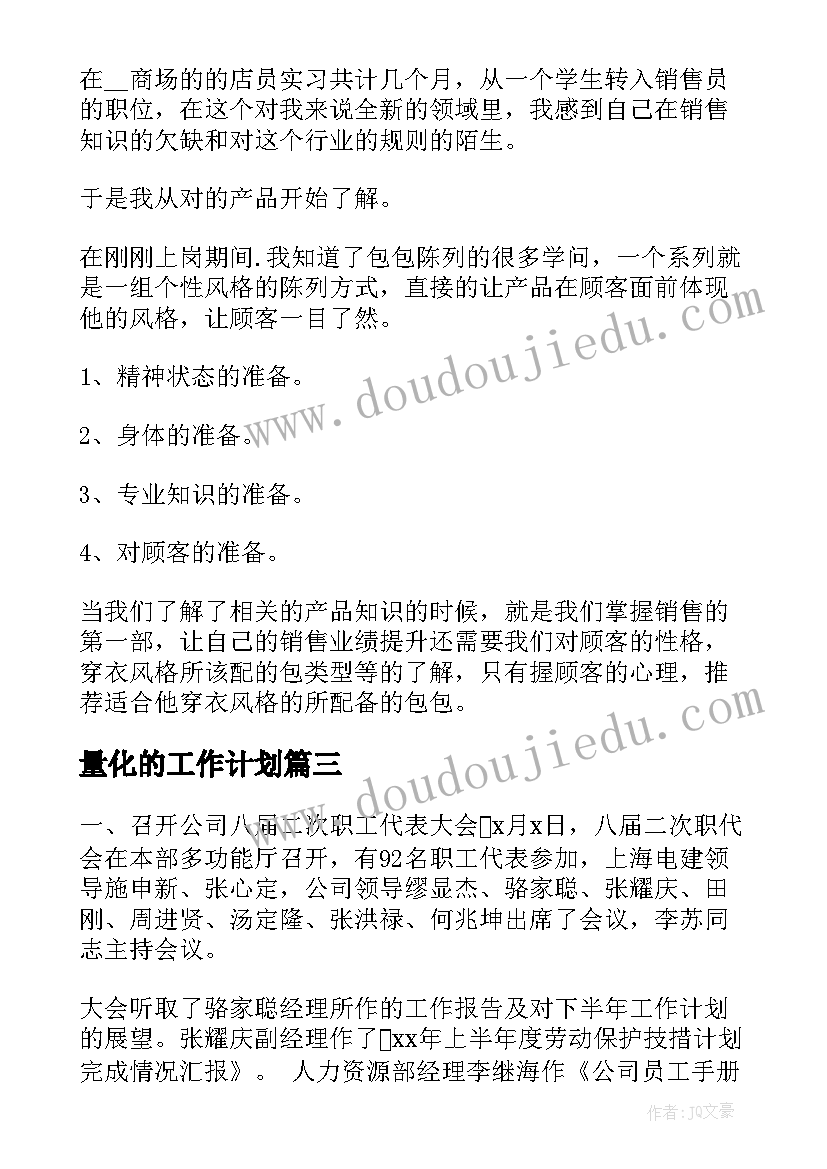 2023年量化的工作计划(大全6篇)