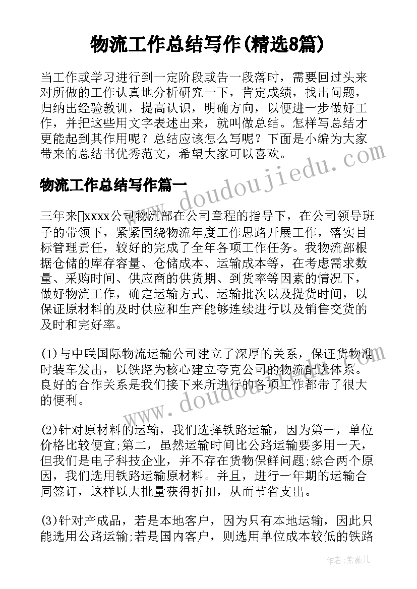 物流工作总结写作(精选8篇)