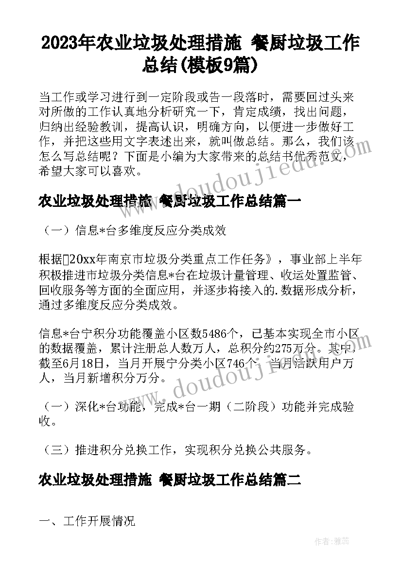 2023年农业垃圾处理措施 餐厨垃圾工作总结(模板9篇)