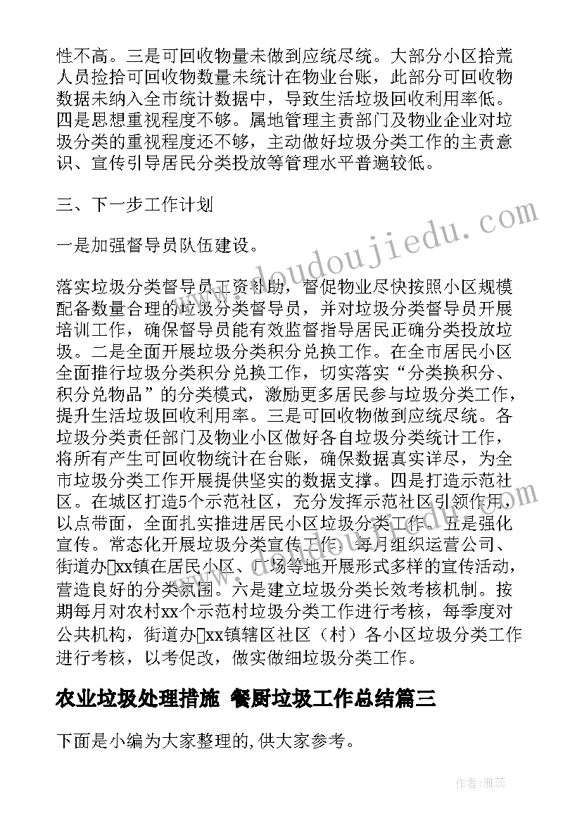 2023年农业垃圾处理措施 餐厨垃圾工作总结(模板9篇)