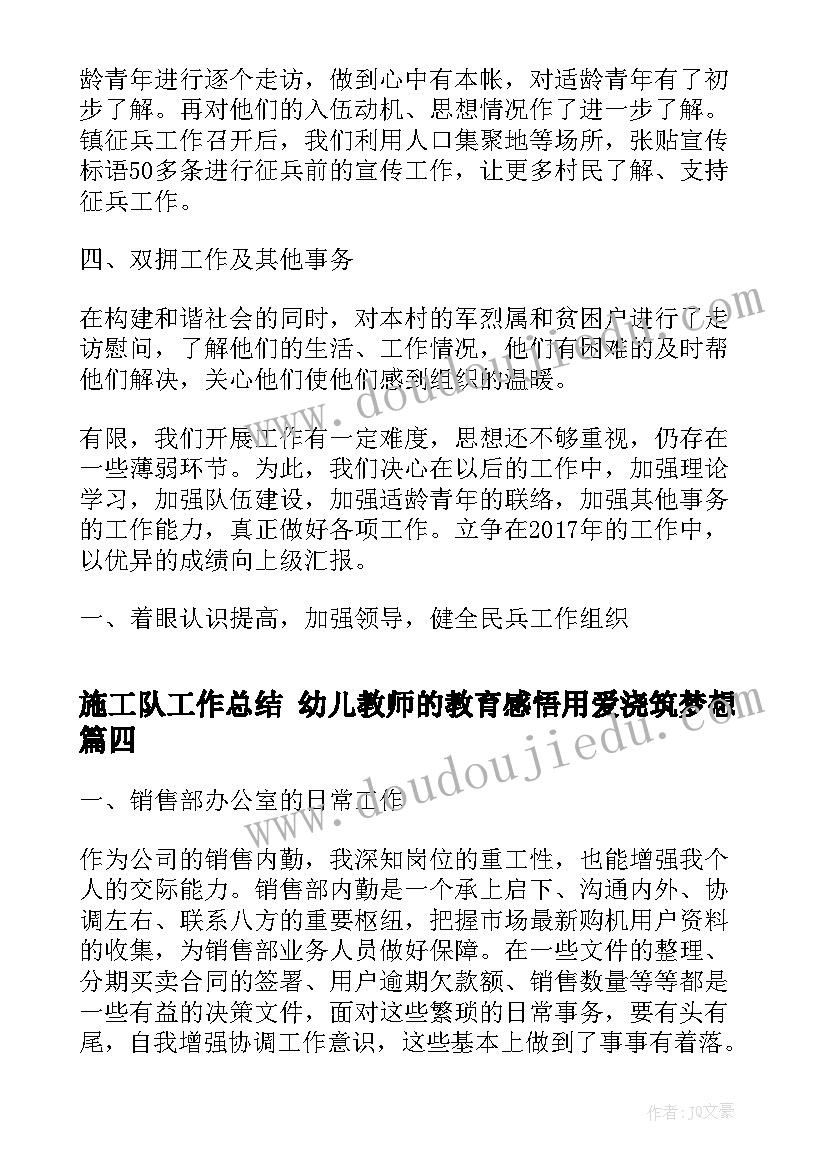 施工队工作总结 幼儿教师的教育感悟用爱浇筑梦想(精选5篇)