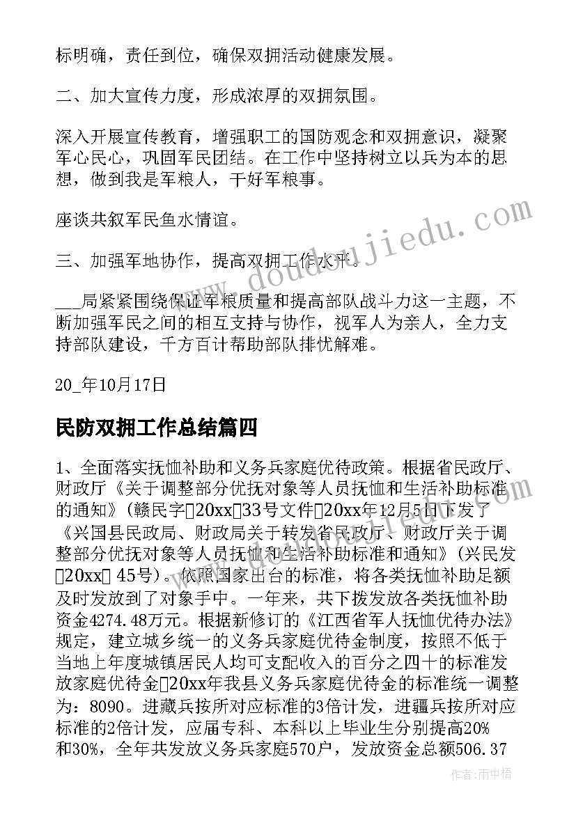 民防双拥工作总结(模板6篇)