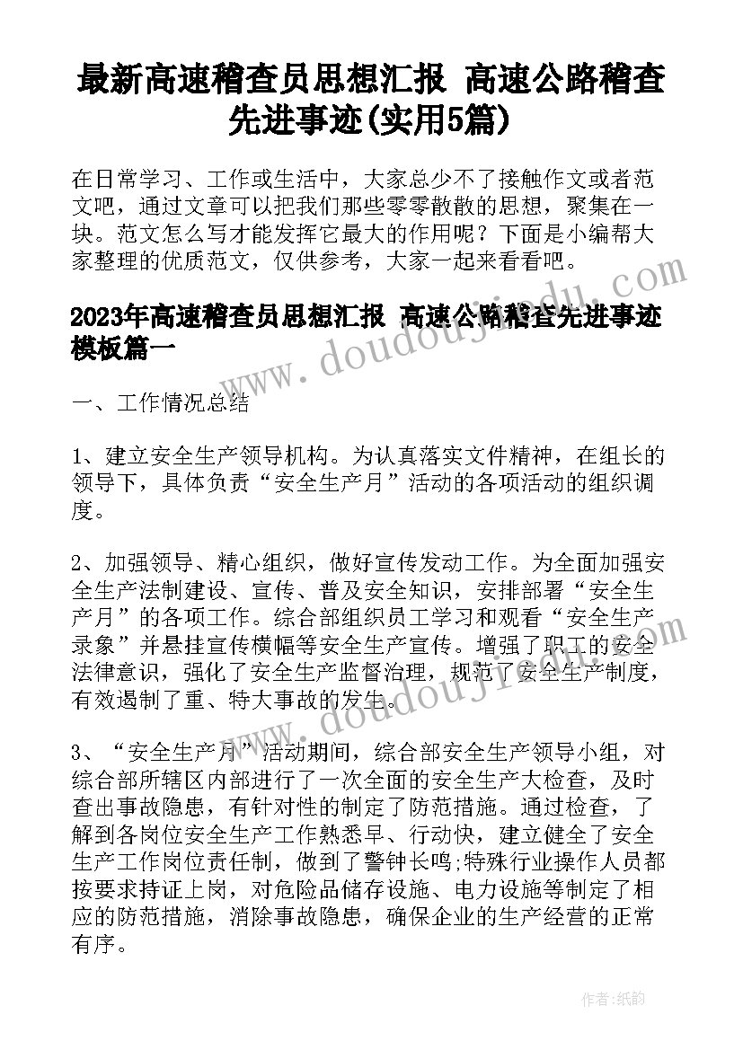 最新高速稽查员思想汇报 高速公路稽查先进事迹(实用5篇)