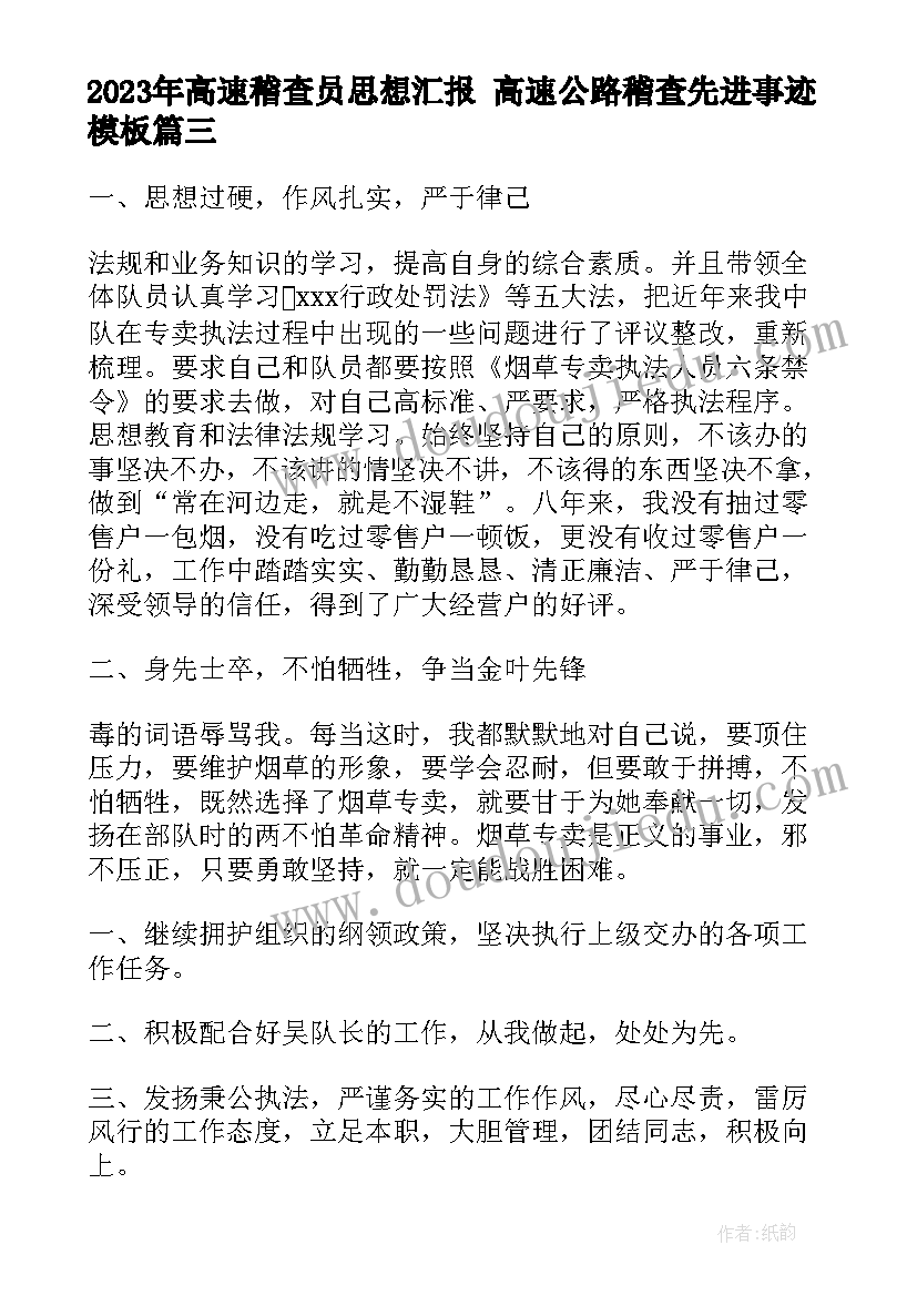 最新高速稽查员思想汇报 高速公路稽查先进事迹(实用5篇)