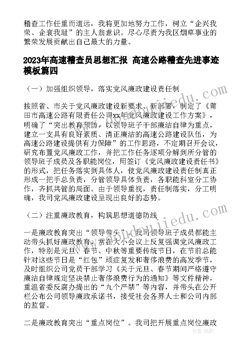 最新高速稽查员思想汇报 高速公路稽查先进事迹(实用5篇)