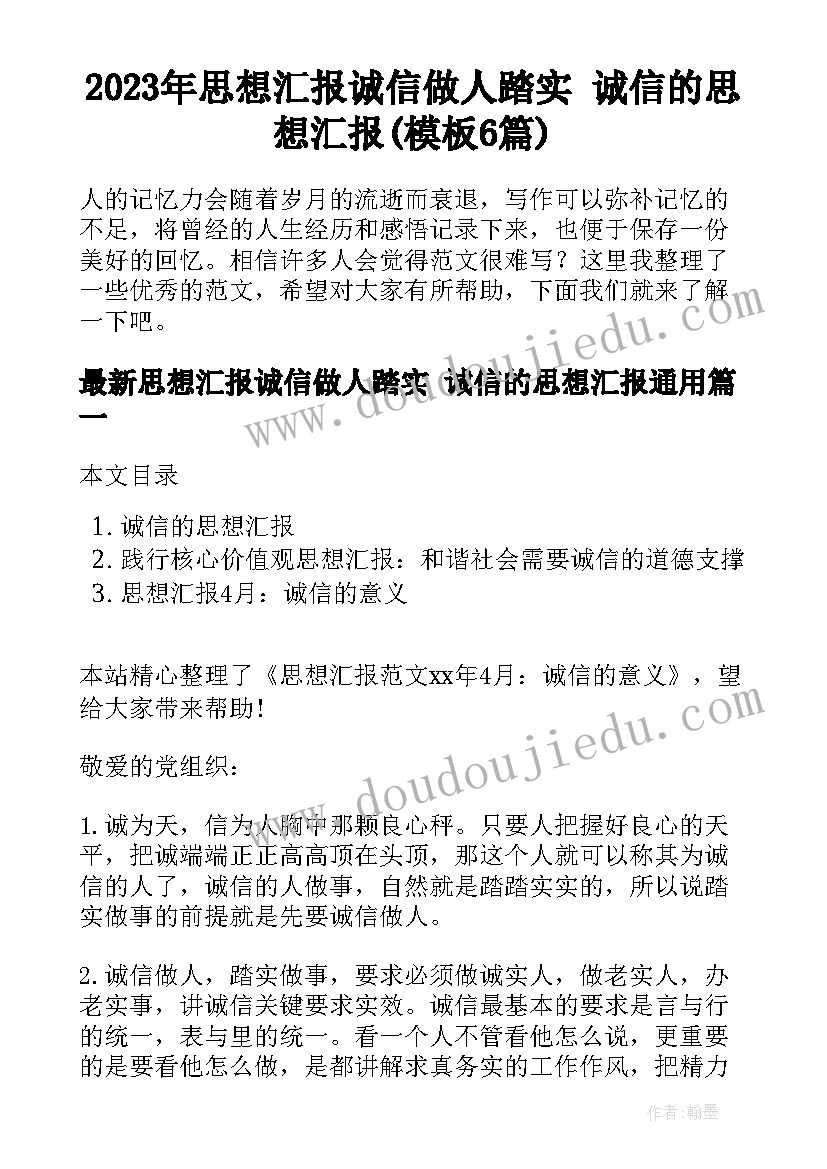 2023年思想汇报诚信做人踏实 诚信的思想汇报(模板6篇)