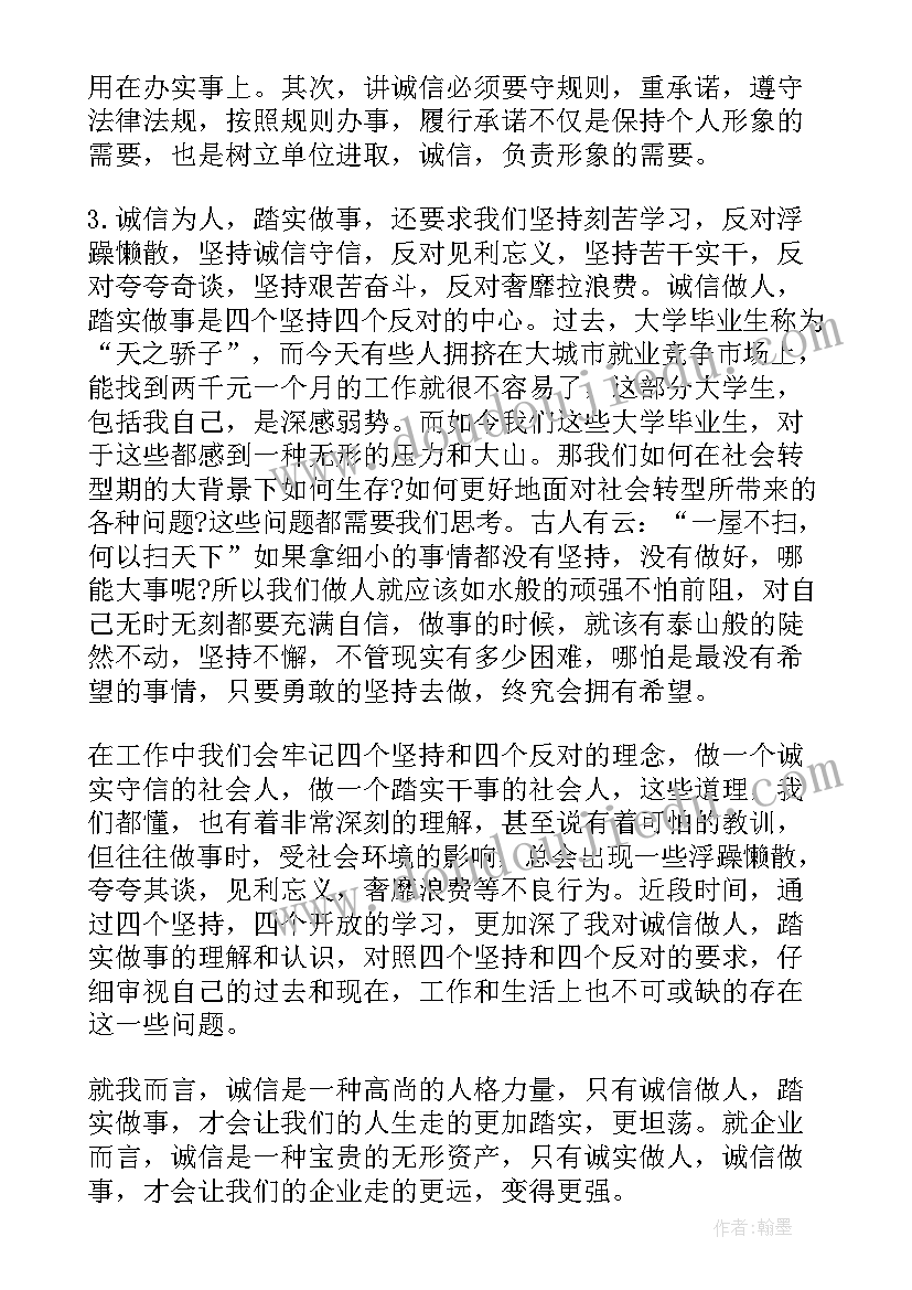 2023年思想汇报诚信做人踏实 诚信的思想汇报(模板6篇)