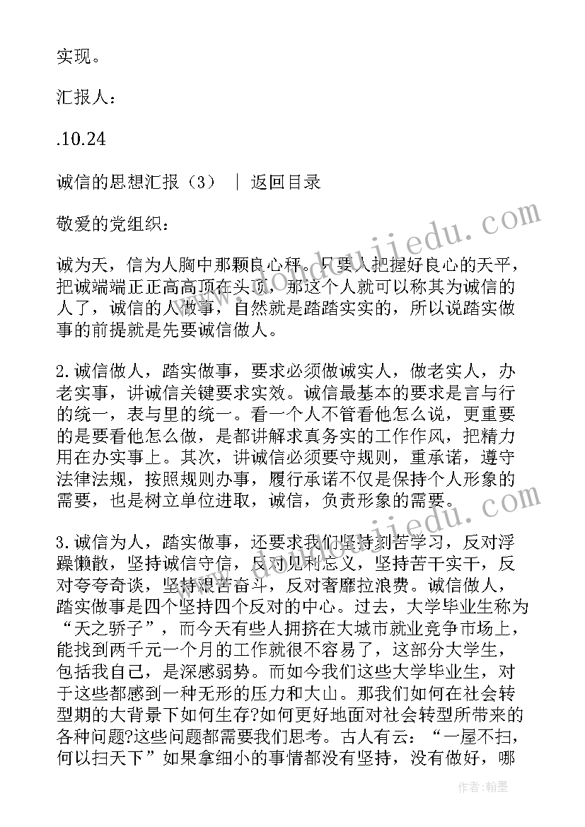 2023年思想汇报诚信做人踏实 诚信的思想汇报(模板6篇)