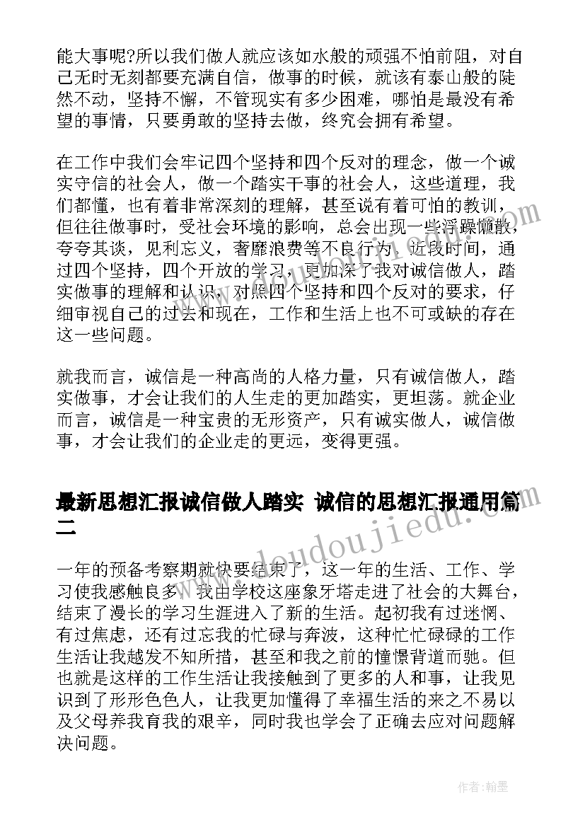 2023年思想汇报诚信做人踏实 诚信的思想汇报(模板6篇)