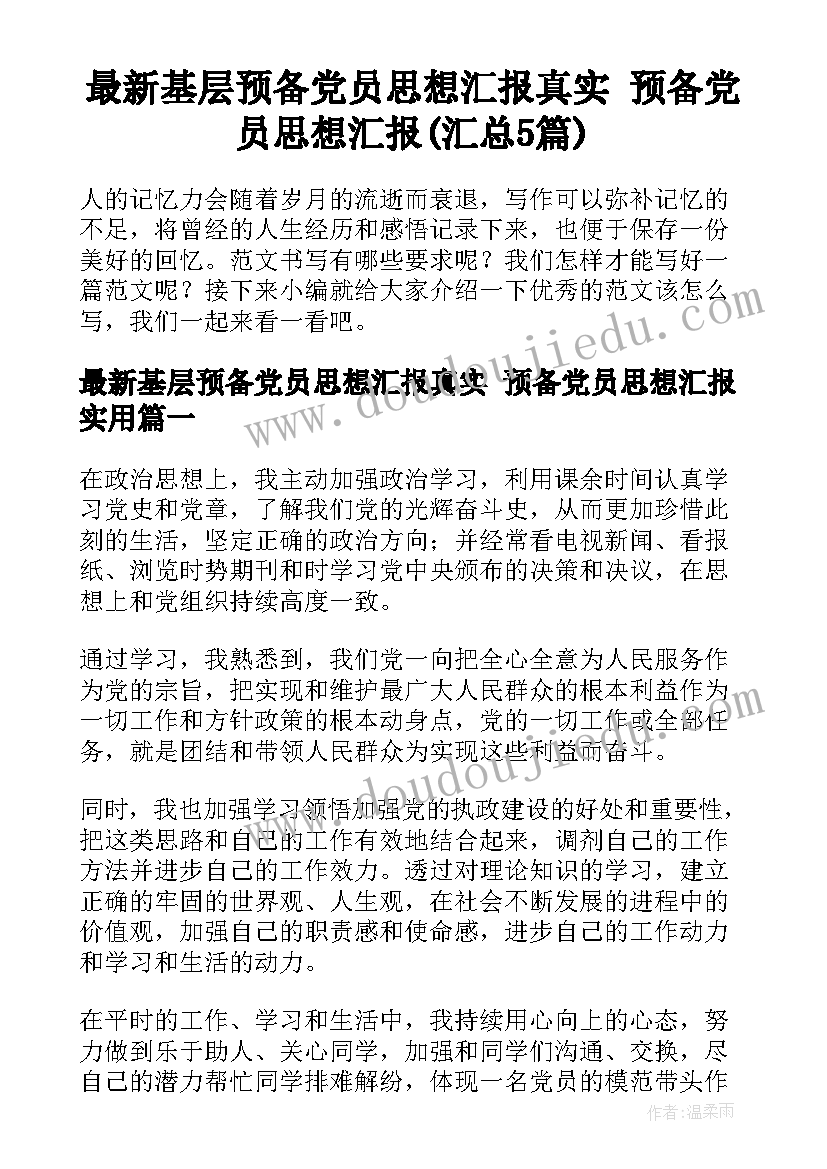 最新基层预备党员思想汇报真实 预备党员思想汇报(汇总5篇)