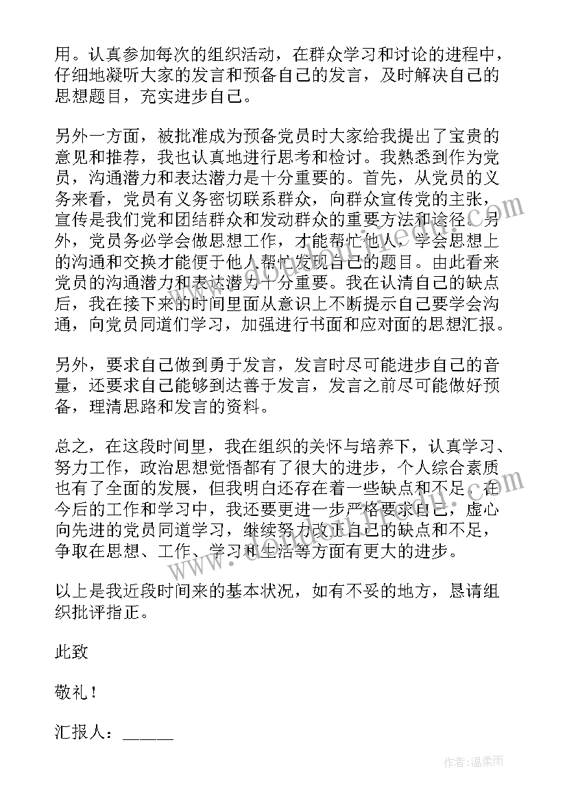 最新基层预备党员思想汇报真实 预备党员思想汇报(汇总5篇)