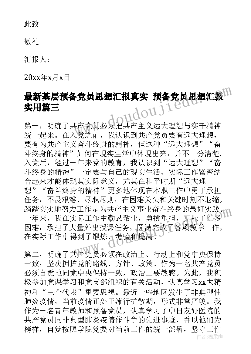 最新基层预备党员思想汇报真实 预备党员思想汇报(汇总5篇)