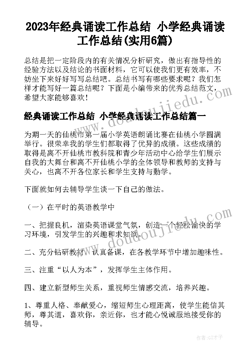 2023年经典诵读工作总结 小学经典诵读工作总结(实用6篇)