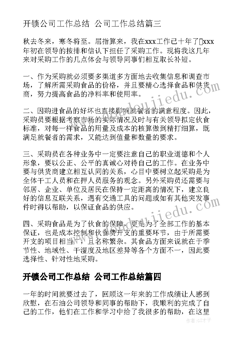 最新开锁公司工作总结 公司工作总结(优秀7篇)