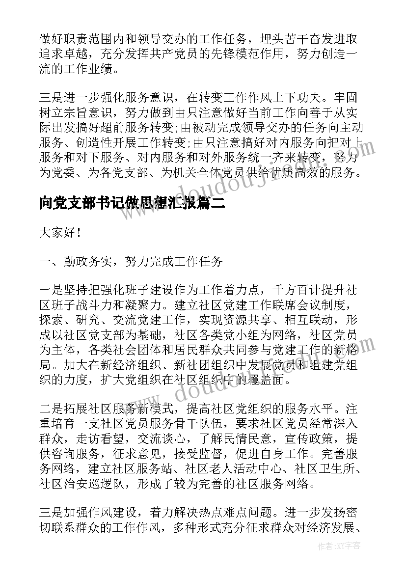 向党支部书记做思想汇报(汇总6篇)