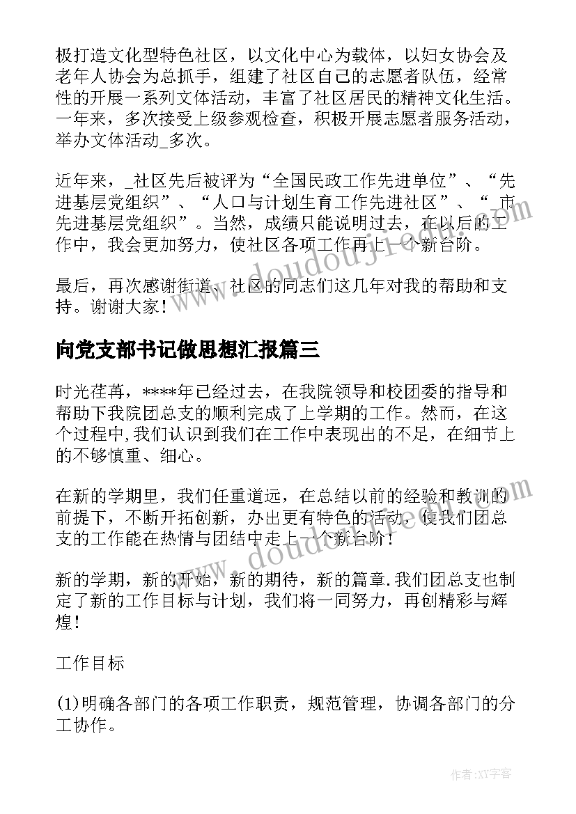 向党支部书记做思想汇报(汇总6篇)