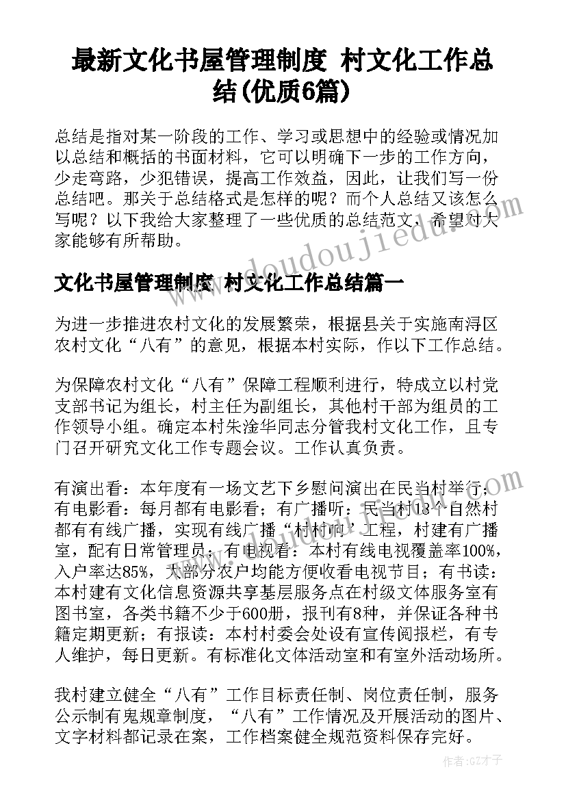 最新文化书屋管理制度 村文化工作总结(优质6篇)