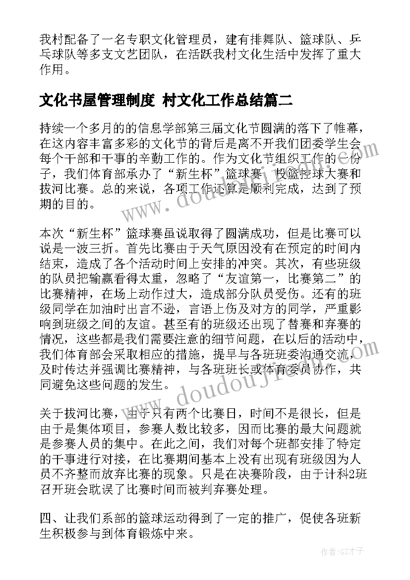 最新文化书屋管理制度 村文化工作总结(优质6篇)