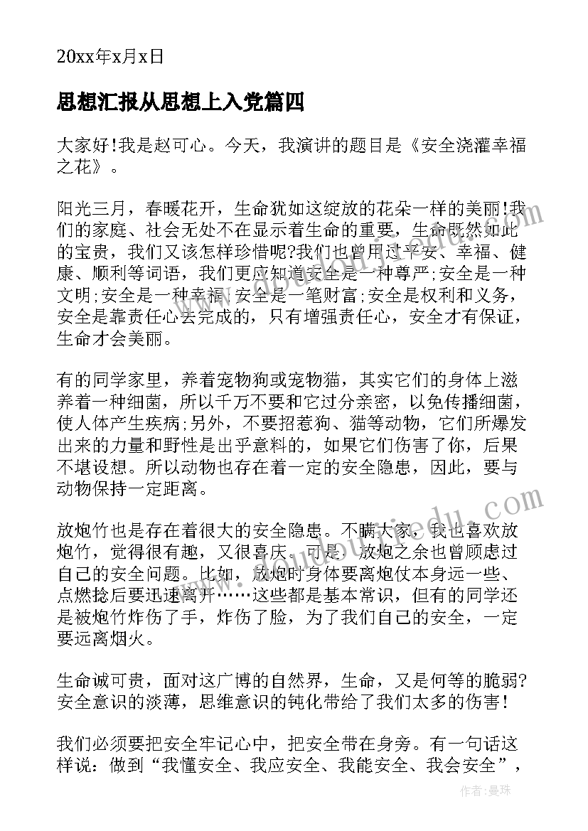 思想汇报从思想上入党(大全9篇)