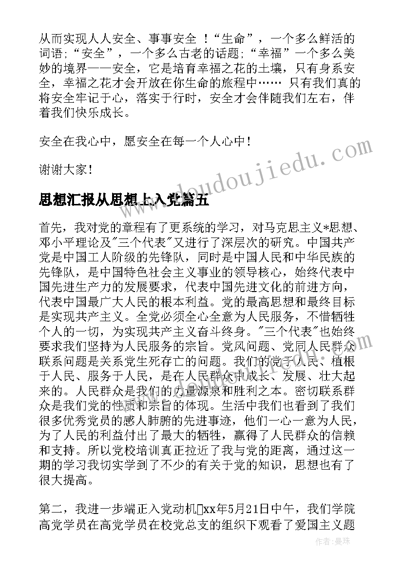 思想汇报从思想上入党(大全9篇)