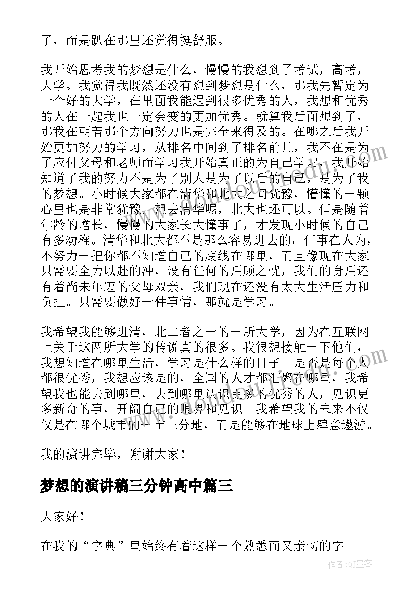 最新梦想的演讲稿三分钟高中 梦想演讲稿(优秀8篇)