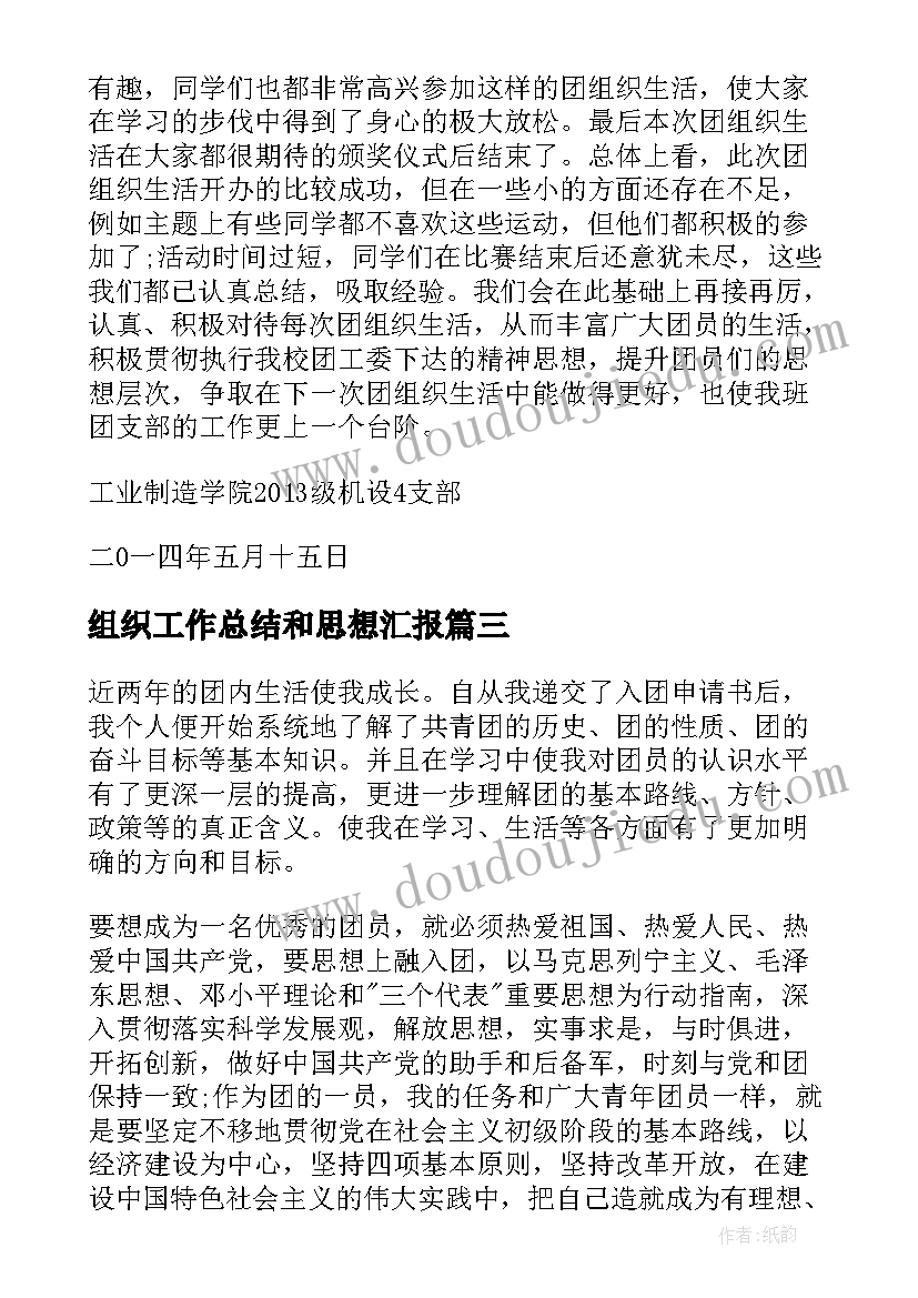 组织工作总结和思想汇报(优质7篇)