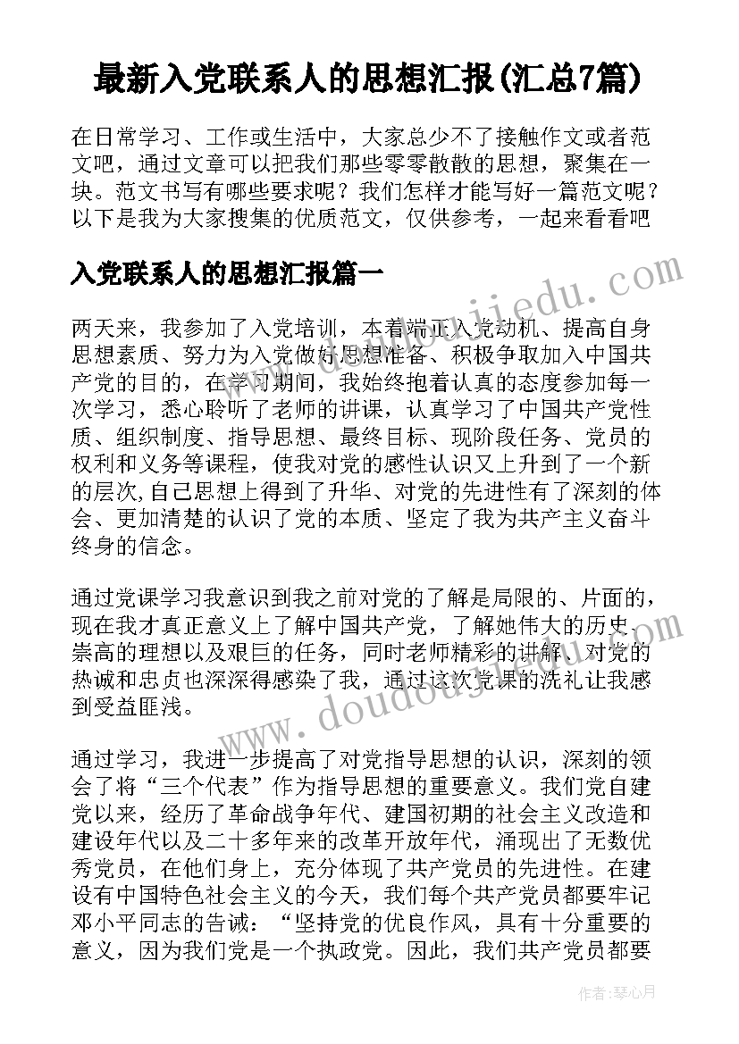 最新入党联系人的思想汇报(汇总7篇)