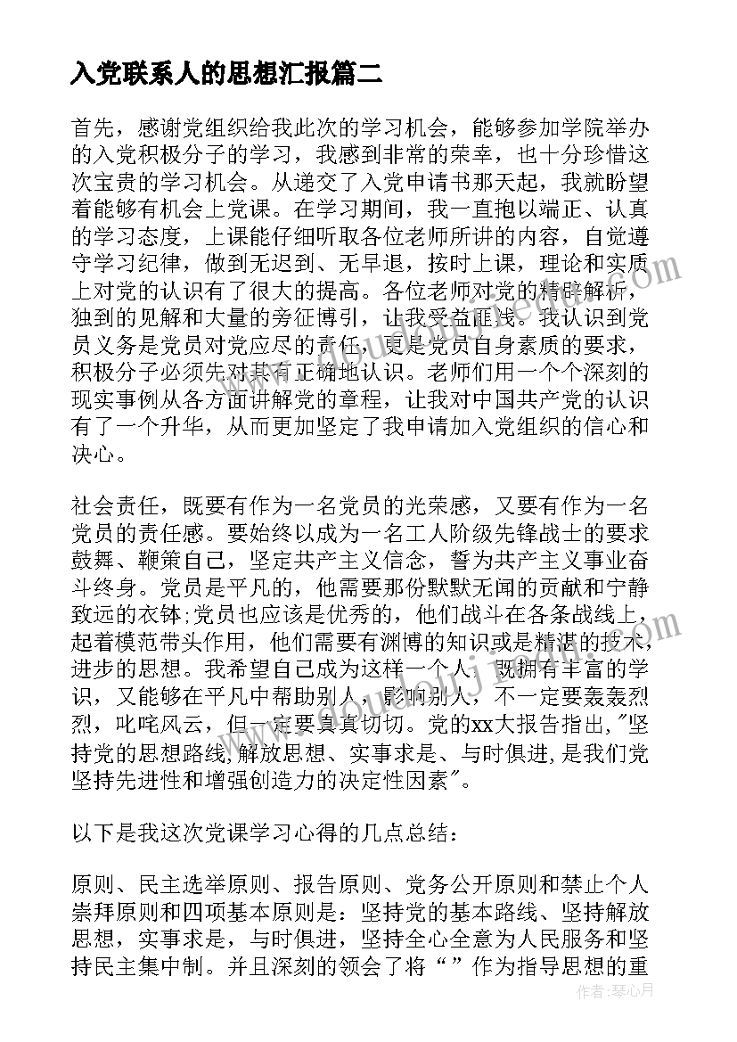 最新入党联系人的思想汇报(汇总7篇)