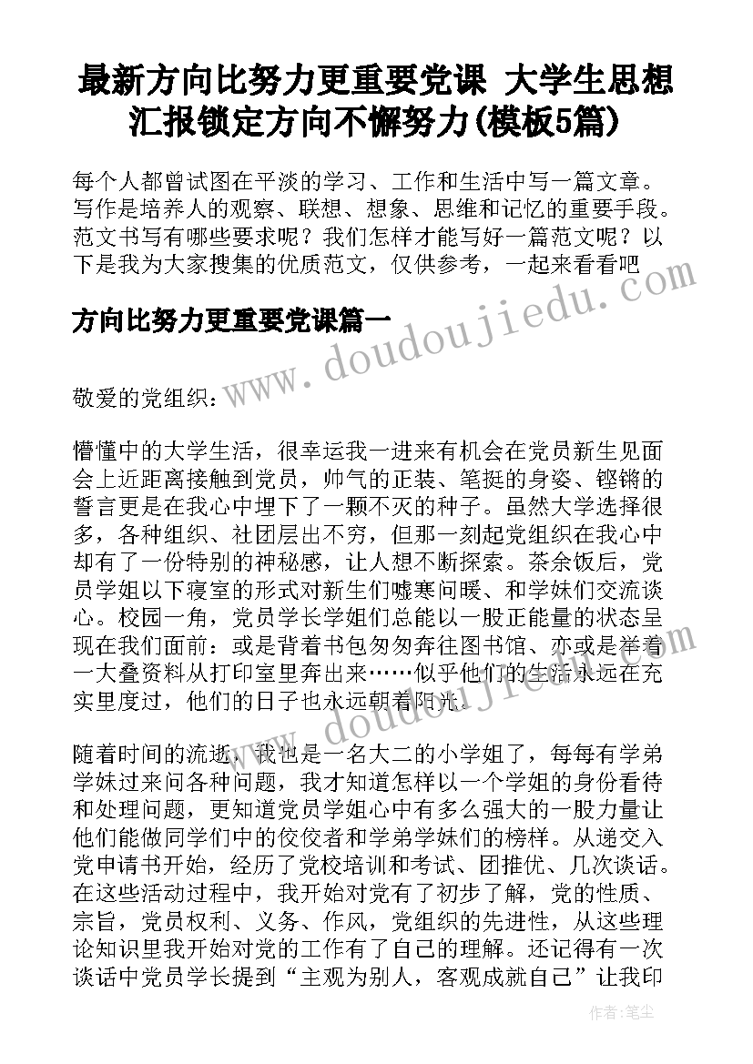 最新方向比努力更重要党课 大学生思想汇报锁定方向不懈努力(模板5篇)