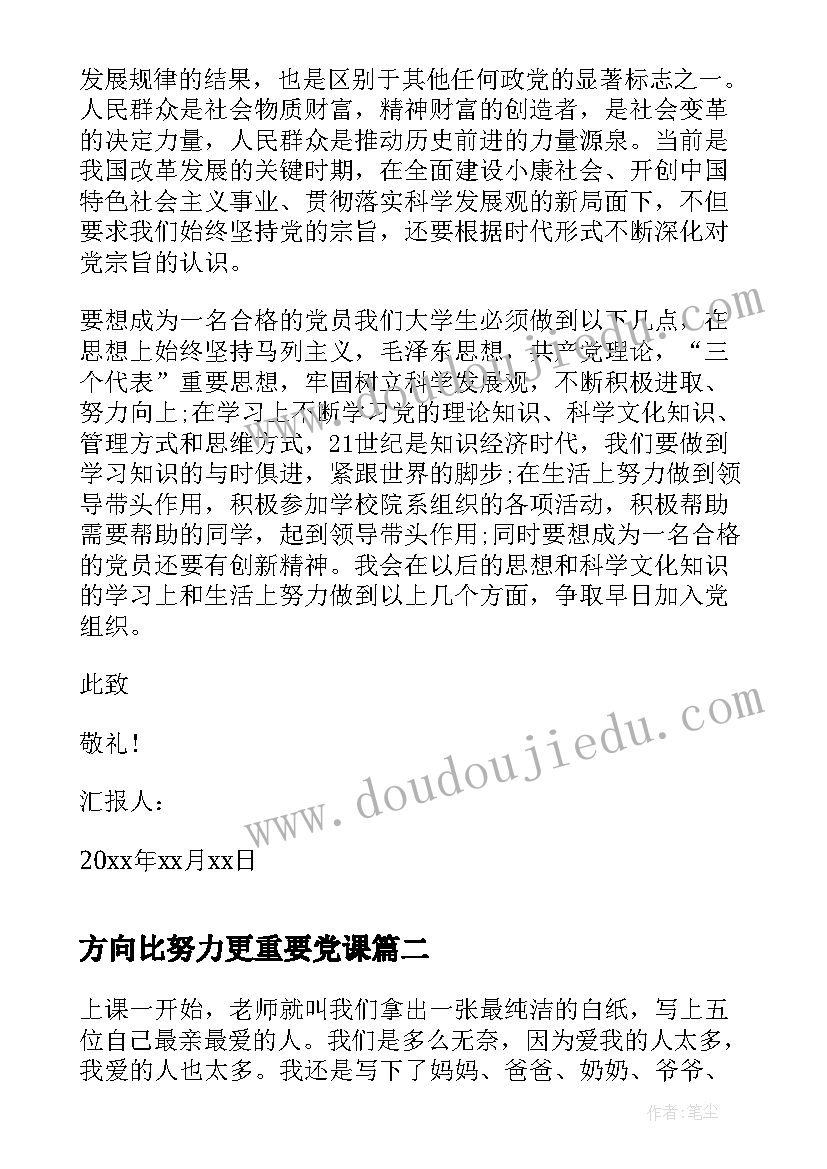 最新方向比努力更重要党课 大学生思想汇报锁定方向不懈努力(模板5篇)