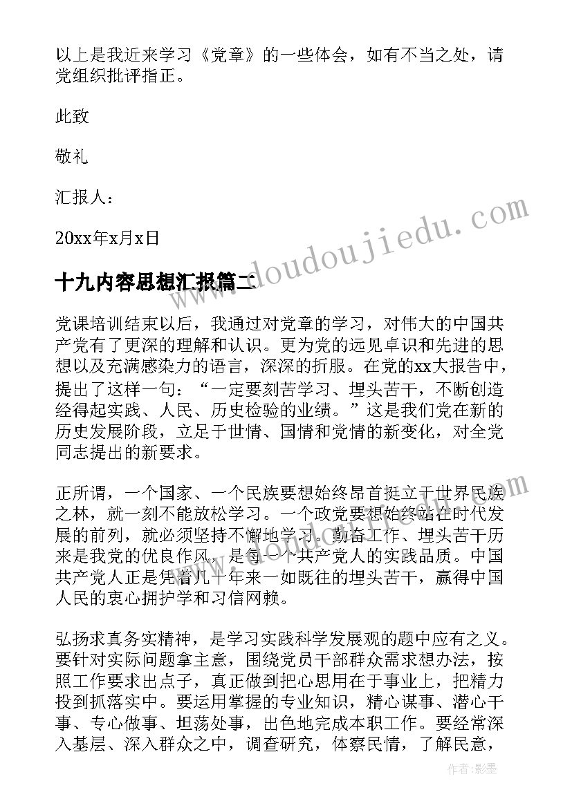 十九内容思想汇报 党章的思想汇报(模板9篇)