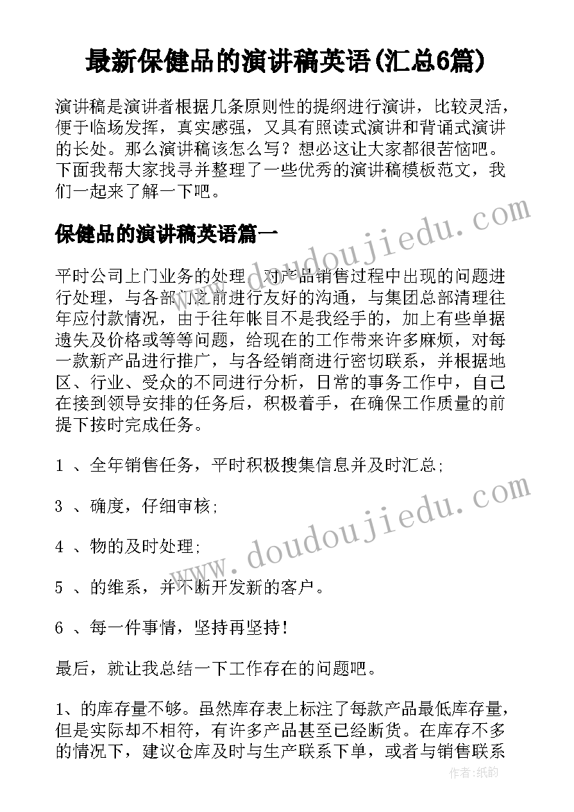 最新保健品的演讲稿英语(汇总6篇)