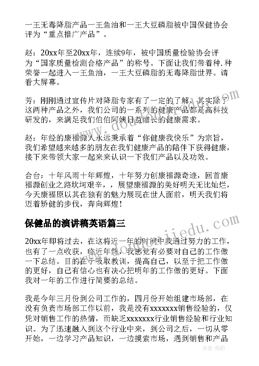 最新保健品的演讲稿英语(汇总6篇)