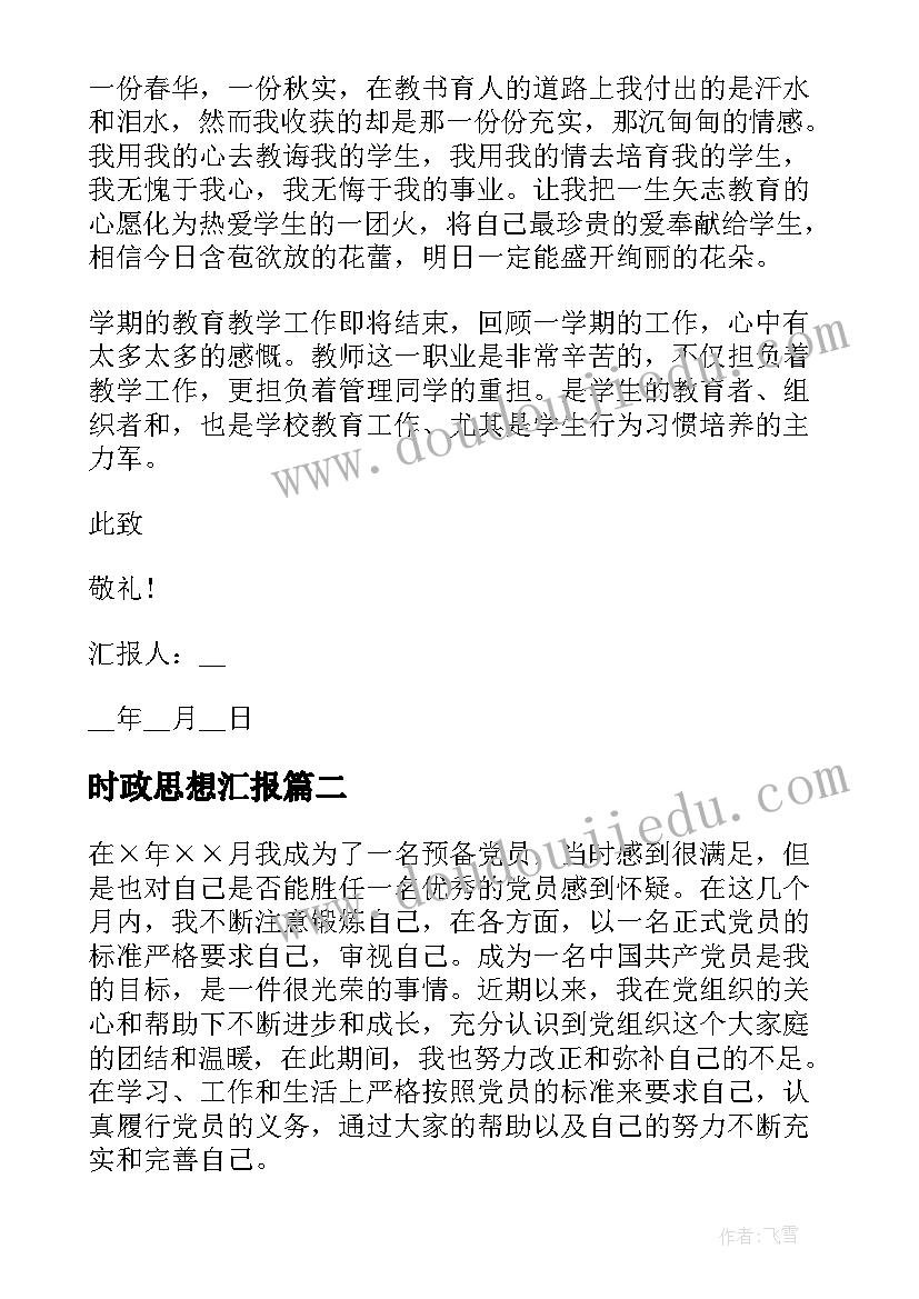 最新时政思想汇报(实用9篇)