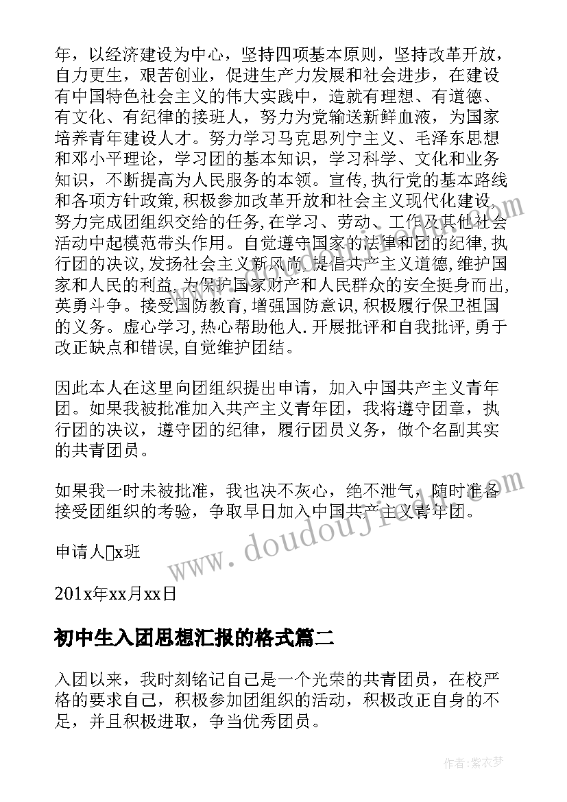 最新初中生入团思想汇报的格式 入团申请思想汇报(优秀6篇)