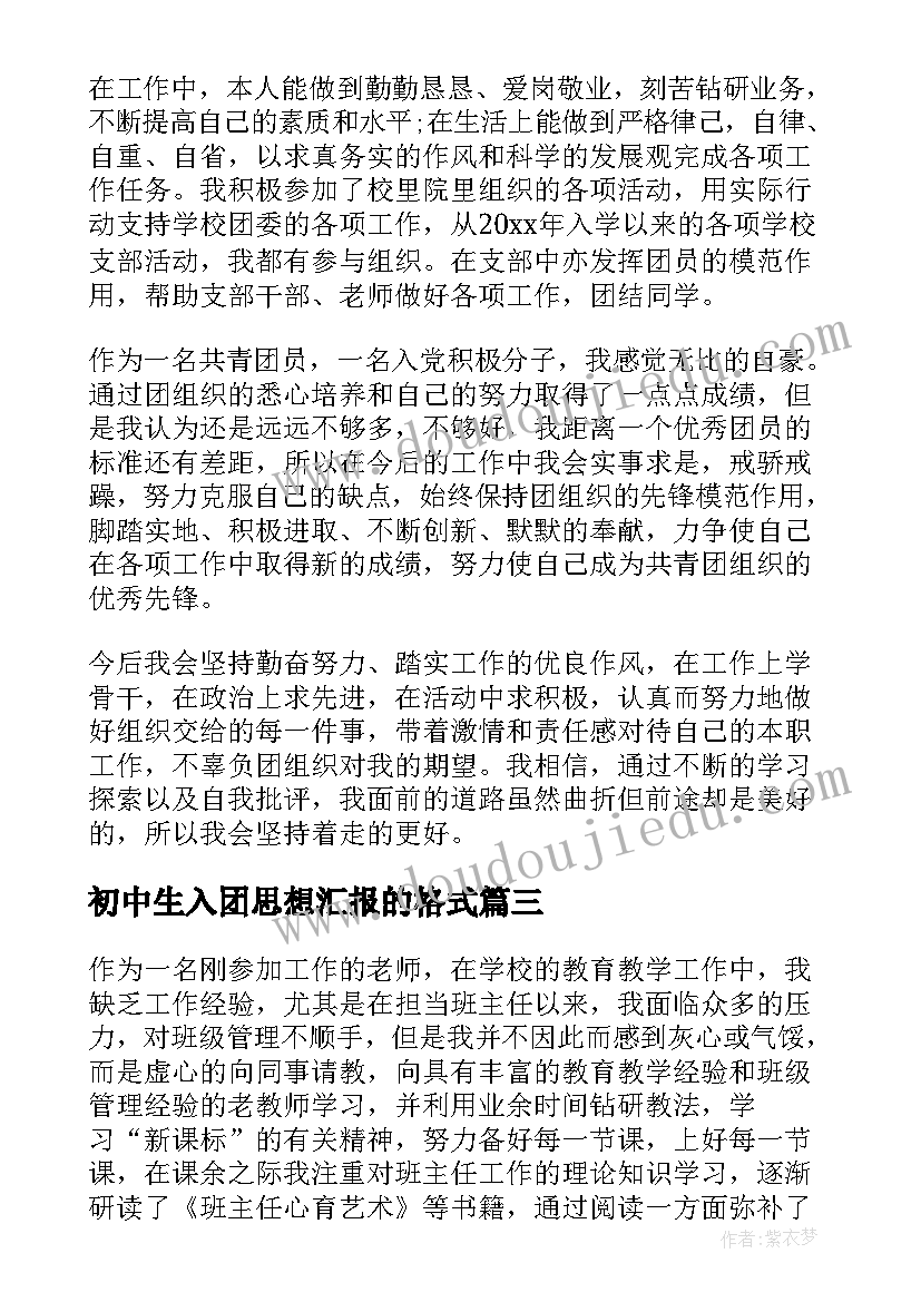 最新初中生入团思想汇报的格式 入团申请思想汇报(优秀6篇)