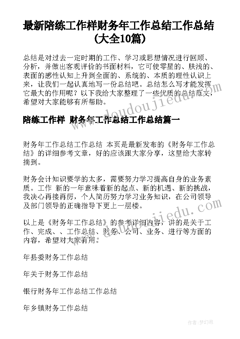 最新陪练工作样 财务年工作总结工作总结(大全10篇)