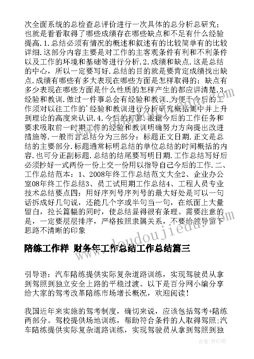 最新陪练工作样 财务年工作总结工作总结(大全10篇)